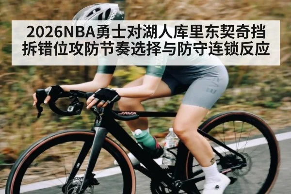 2026NBA勇士对湖人库里东契奇挡拆错位攻防节奏选择与防守连锁反应